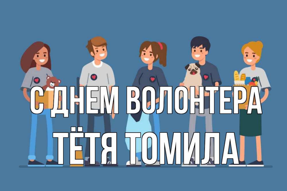 Открытка на каждый день с именем, Тётя-Томила С днем волонтера С днем волонтера Прикольная открытка с пожеланием онлайн скачать бесплатно 