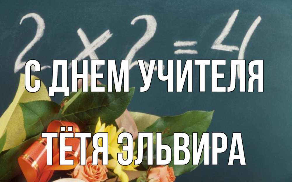 Открытка на каждый день с именем, Тётя-Эльвира С днем учителя с днем учителя Прикольная открытка с пожеланием онлайн скачать бесплатно 