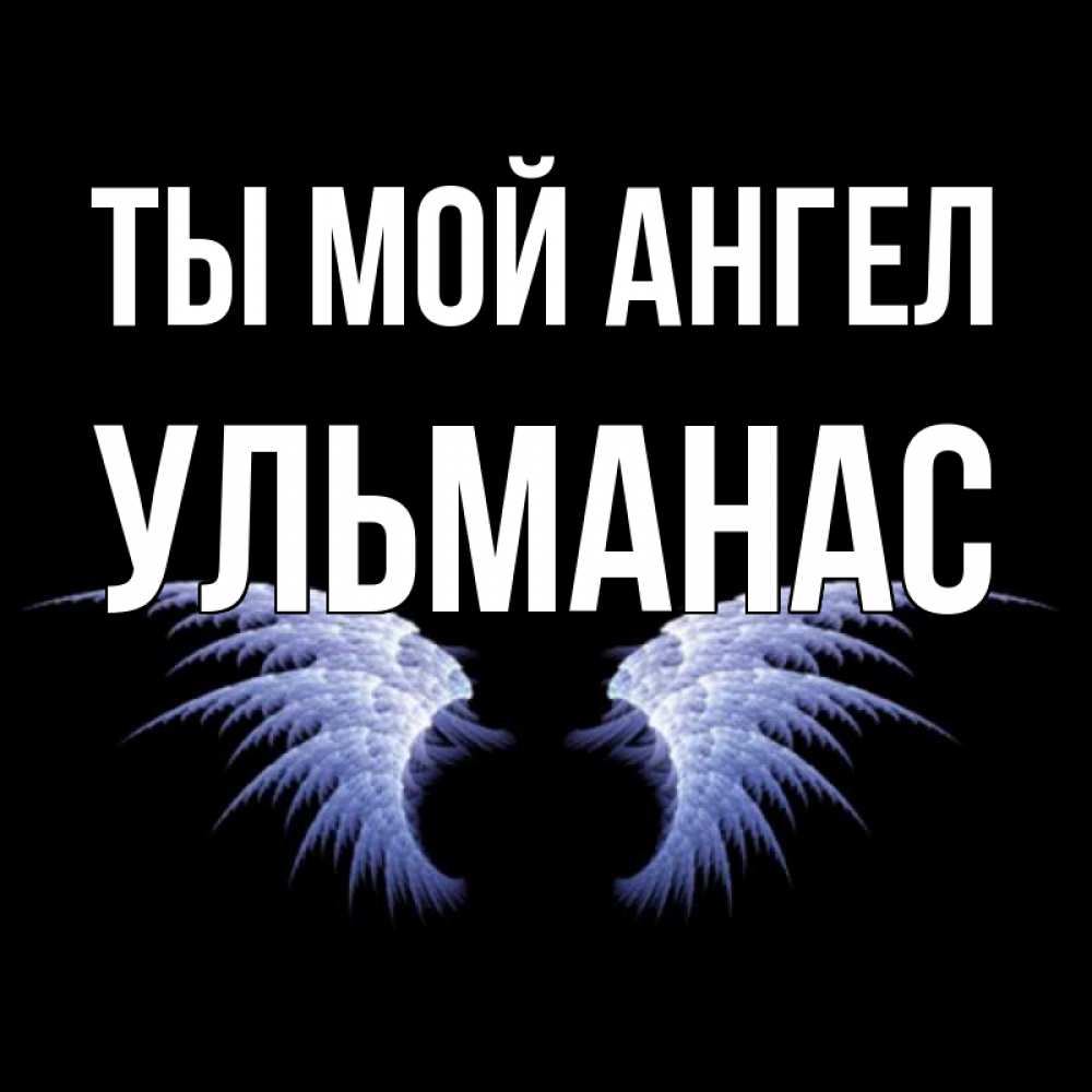 Открытка на каждый день с именем, Ульманас Ты мой ангел ангельские крылья на черном фоне Прикольная открытка с пожеланием онлайн скачать бесплатно 