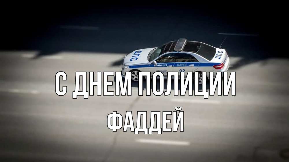 Открытка на каждый день с именем, Фаддей С днем полиции ДПС Прикольная открытка с пожеланием онлайн скачать бесплатно 