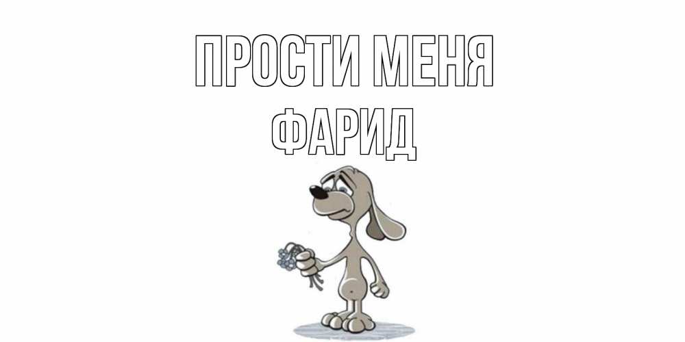 Открытка на каждый день с именем, Фарид Прости меня открытка прости меня серый пес Прикольная открытка с пожеланием онлайн скачать бесплатно 