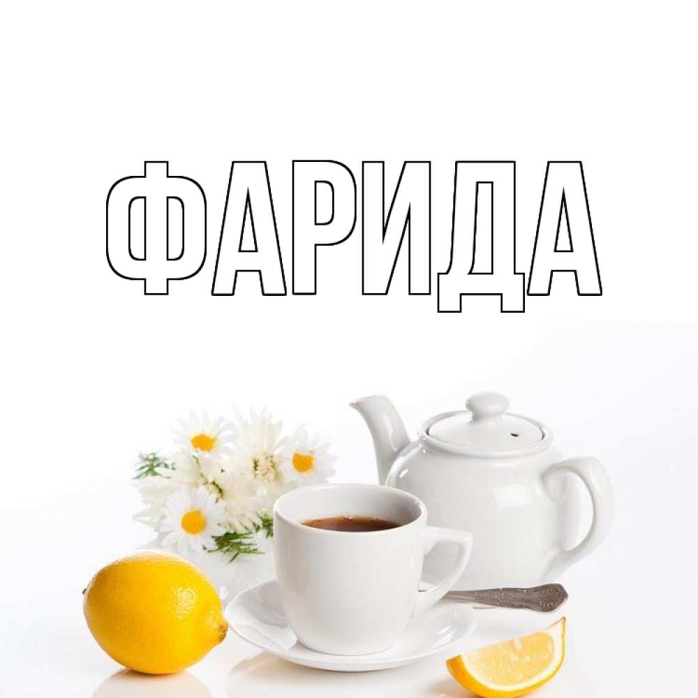Открытка на каждый день с именем, Фарида Главная сиреневые цветы Прикольная открытка с пожеланием онлайн скачать бесплатно 