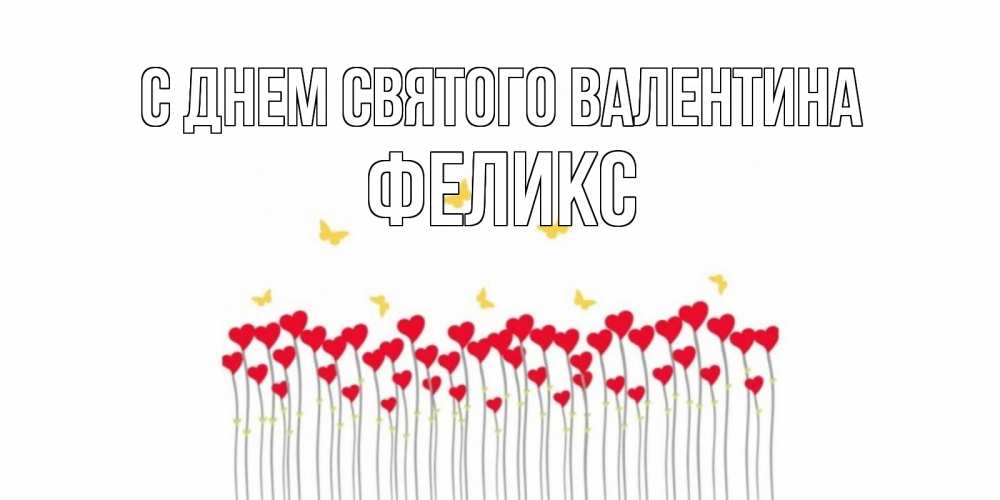 Открытка на каждый день с именем, Феликс С днем Святого Валентина шары много на палочках Прикольная открытка с пожеланием онлайн скачать бесплатно 