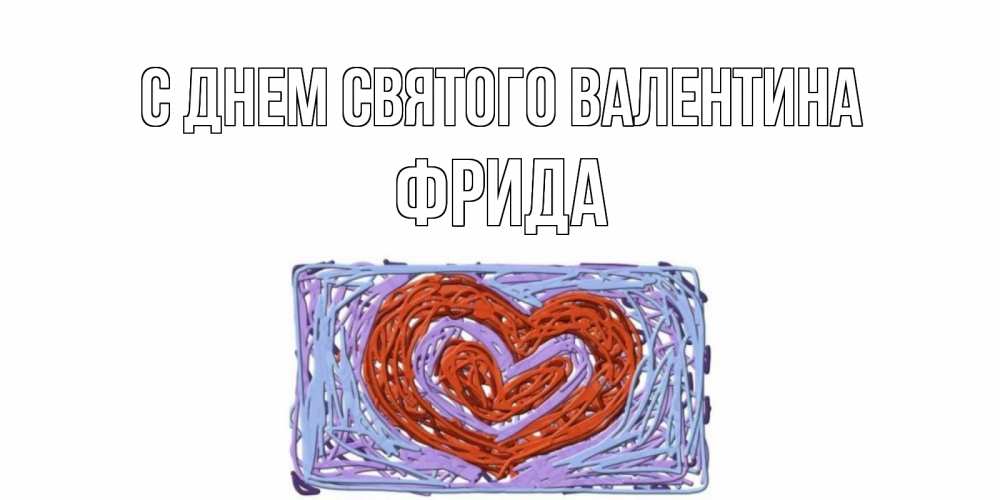 Открытка на каждый день с именем, Фрида С днем Святого Валентина красное сердечко для валентинки Прикольная открытка с пожеланием онлайн скачать бесплатно 
