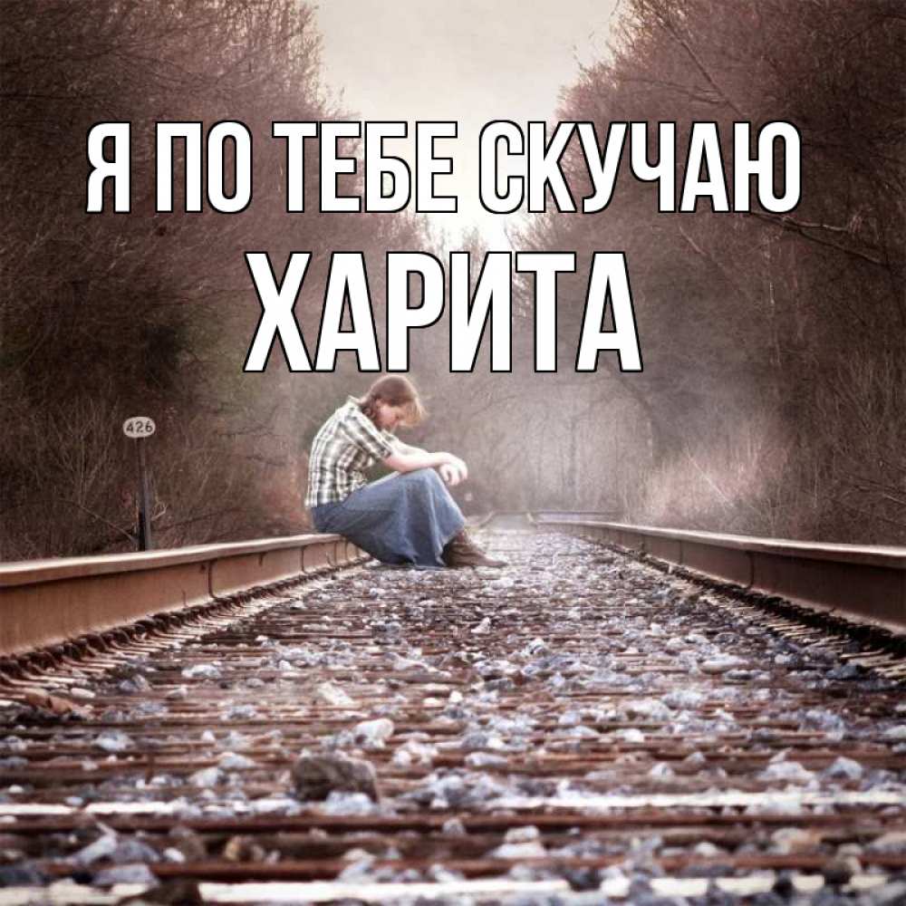 Открытка на каждый день с именем, Харита Я по тебе скучаю скучаю Прикольная открытка с пожеланием онлайн скачать бесплатно 