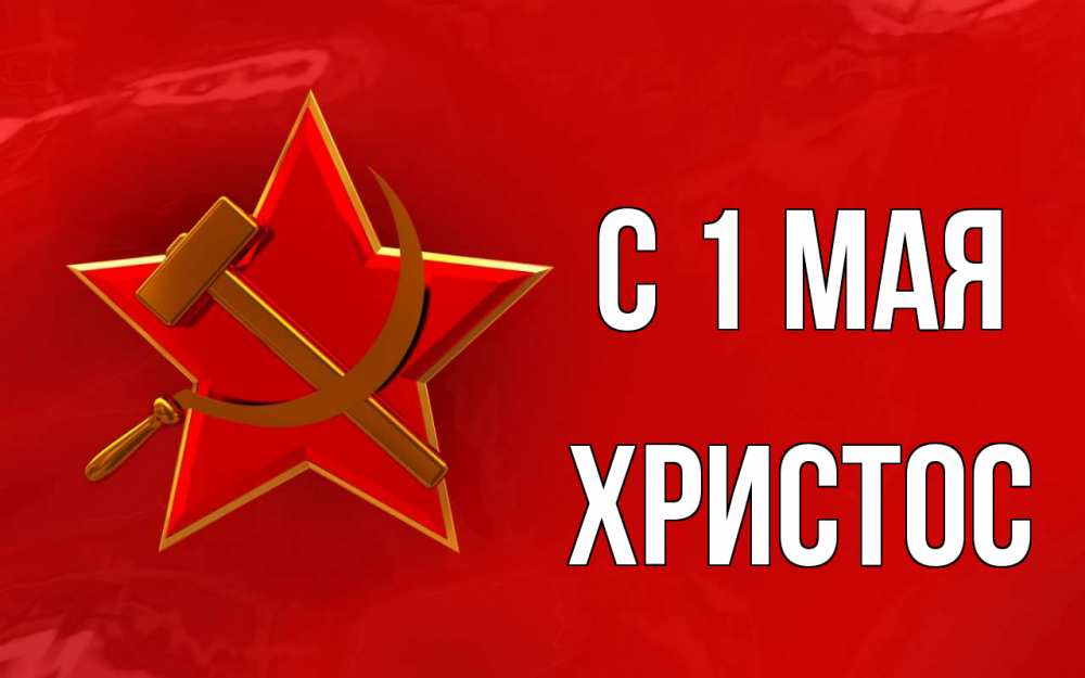 Открытка на каждый день с именем, Христос С 1 мая С 1 мая Прикольная открытка с пожеланием онлайн скачать бесплатно 