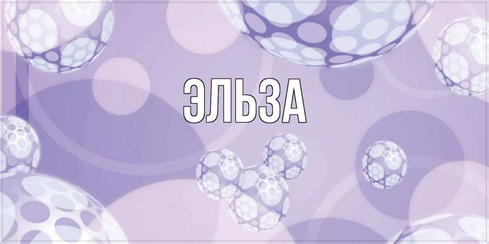 Открытка на каждый день с именем, Эльза Главная открытка строгого стиля Прикольная открытка с пожеланием онлайн скачать бесплатно 