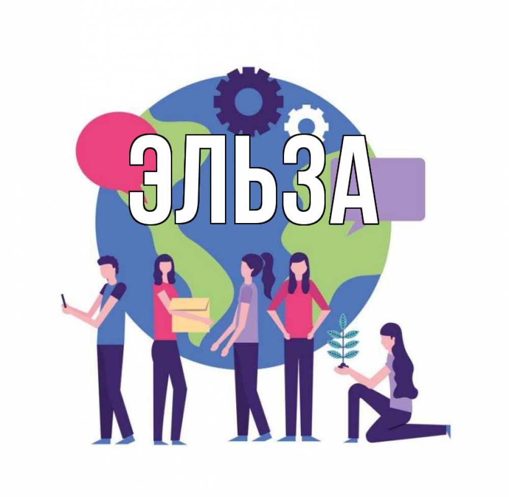 Открытка на каждый день с именем, Эльза Главная С днем волонтера Прикольная открытка с пожеланием онлайн скачать бесплатно 