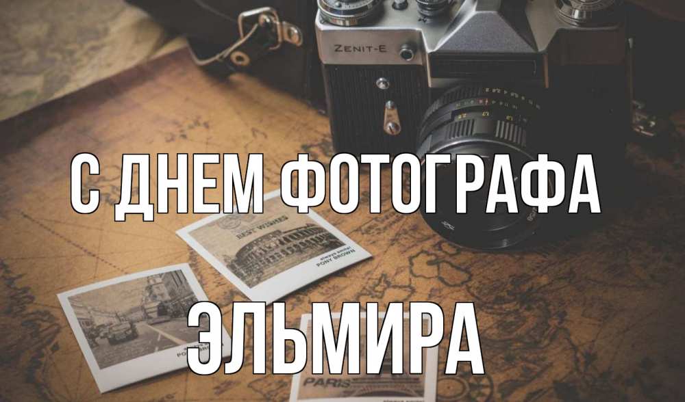 Открытка на каждый день с именем, Эльмира С днем фотографа фотоаппарат, фотографии Прикольная открытка с пожеланием онлайн скачать бесплатно 