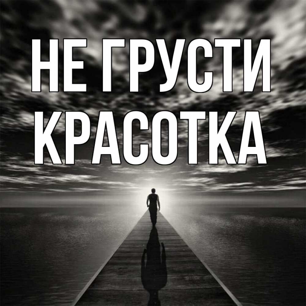 Картинка Не грусти, красотка