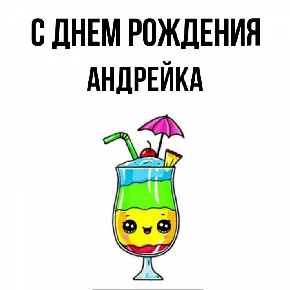 Андрейка С Днем Рождения Картинки Красивые