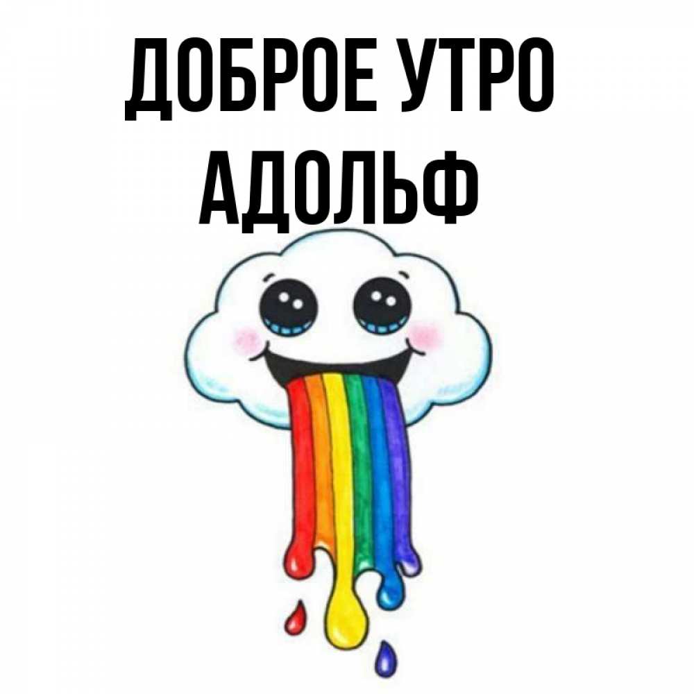 Открытка на каждый день с именем, Адольф Доброе утро утречко Прикольная открытка с пожеланием онлайн скачать бесплатно 