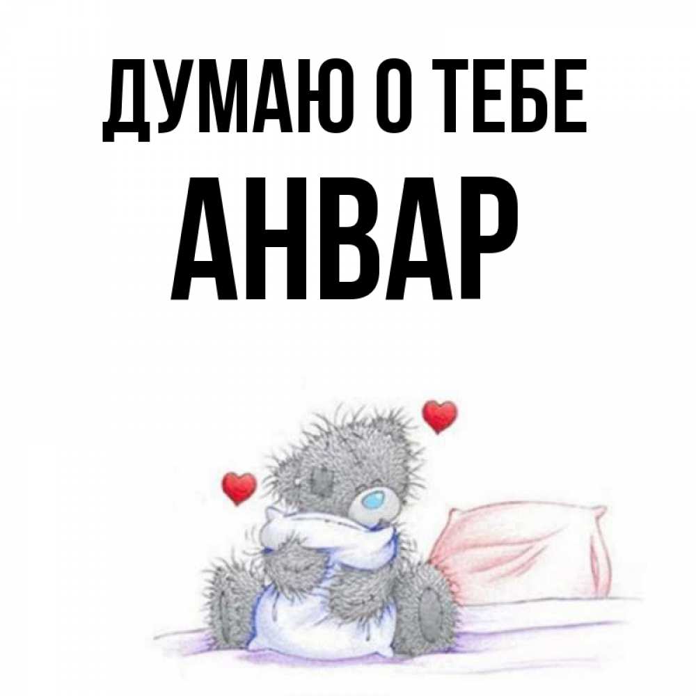 Открытка на каждый день с именем, Анвар Думаю о тебе мишка на кровати Прикольная открытка с пожеланием онлайн скачать бесплатно 