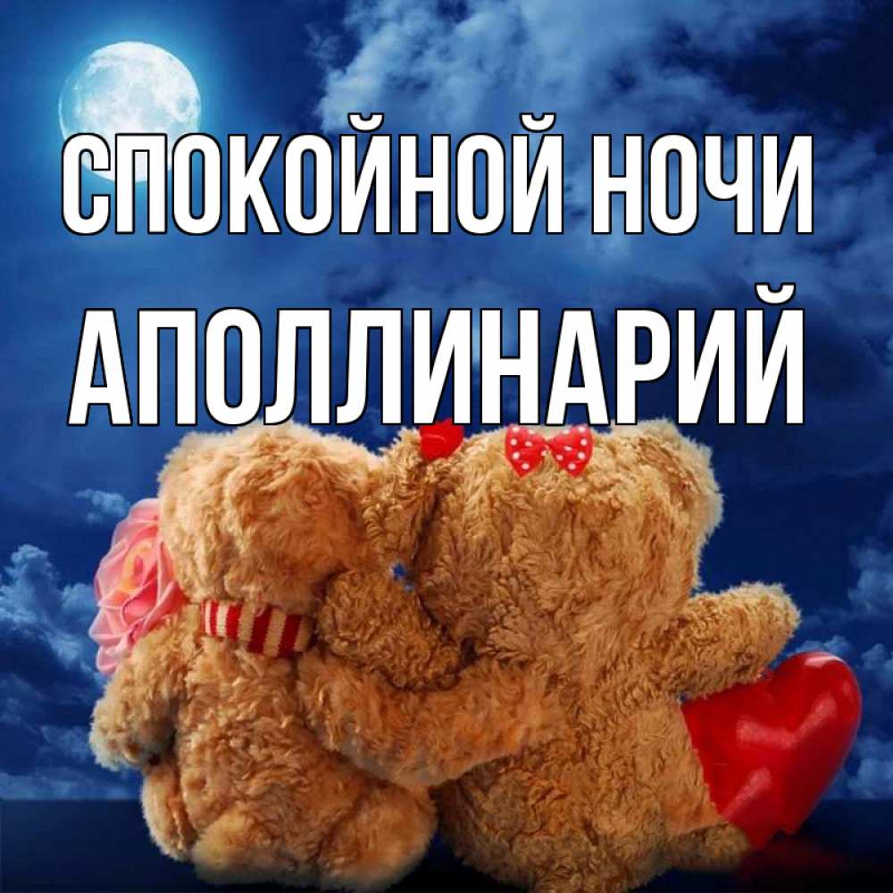 Открытка на каждый день с именем, Аполлинарий Спокойной ночи плюшевые Прикольная открытка с пожеланием онлайн скачать бесплатно 
