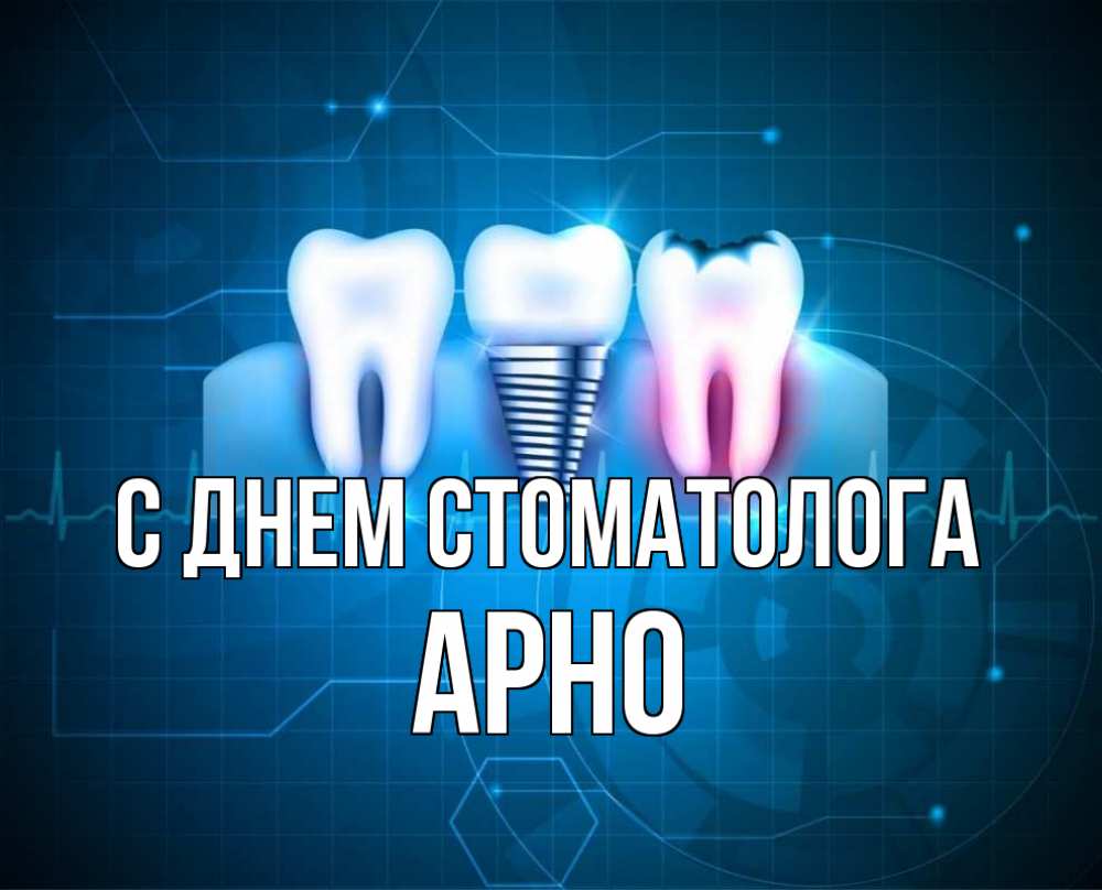 Открытка на каждый день с именем, Арно С днем стоматолога с днем стоматолога Прикольная открытка с пожеланием онлайн скачать бесплатно 