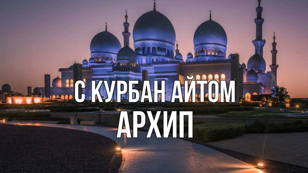 Открытка на каждый день с именем, Архип С курбан айтом мечеть 1 Прикольная открытка с пожеланием онлайн скачать бесплатно 