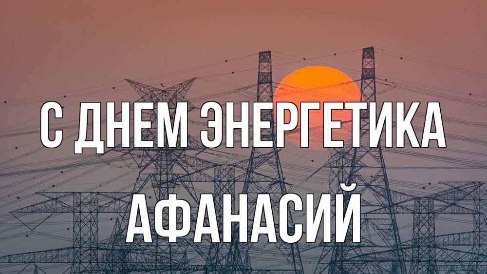 Открытка на каждый день с именем, Афанасий С днем энергетика Закат, энергетика Прикольная открытка с пожеланием онлайн скачать бесплатно 