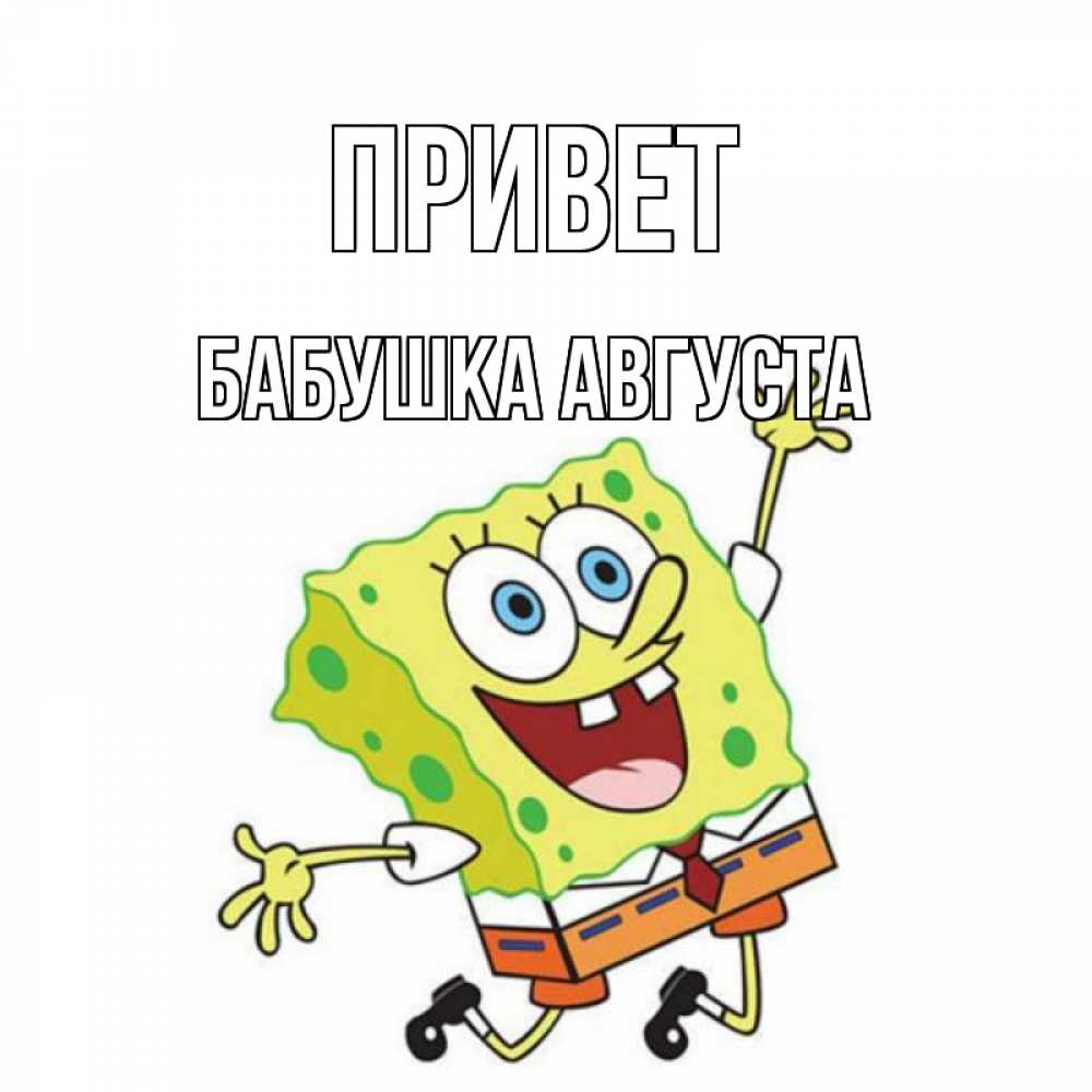 Открытка на каждый день с именем, Бабушка-Августа Привет губка боб в прыжке Прикольная открытка с пожеланием онлайн скачать бесплатно 