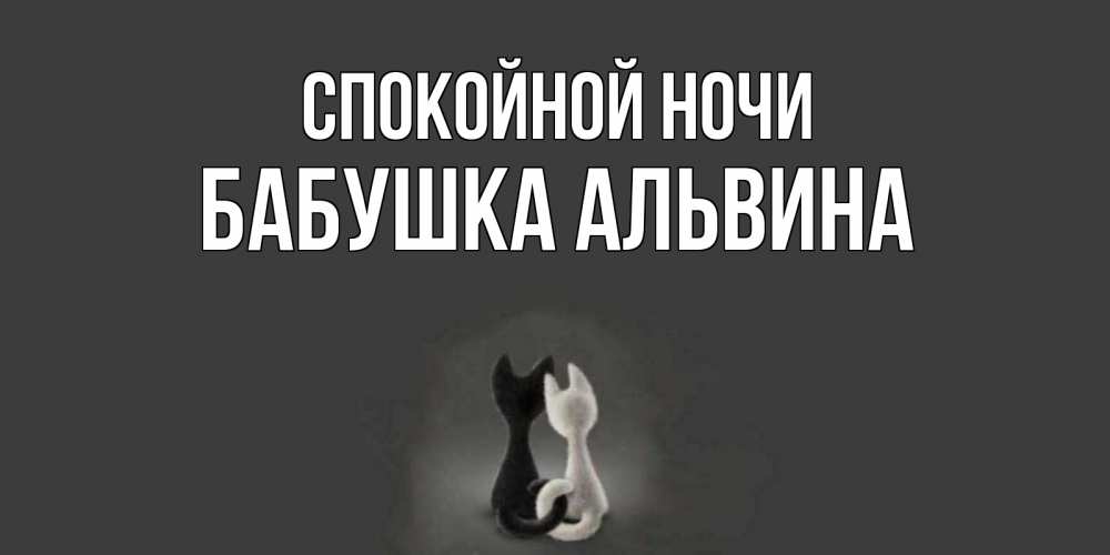 Открытка на каждый день с именем, Бабушка-Альвина Спокойной ночи коты Прикольная открытка с пожеланием онлайн скачать бесплатно 
