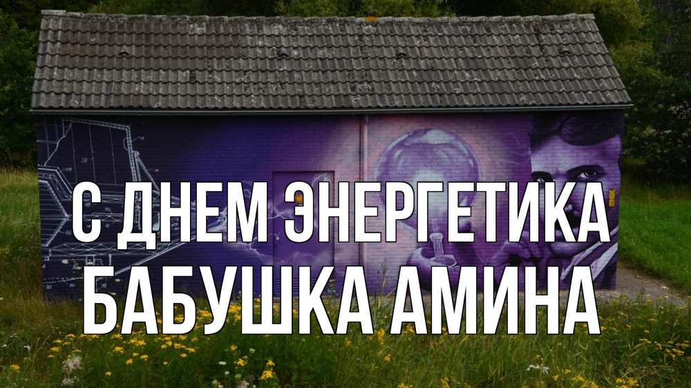 Открытка на каждый день с именем, Бабушка-Амина С днем энергетика молнии, Тесла Прикольная открытка с пожеланием онлайн скачать бесплатно 