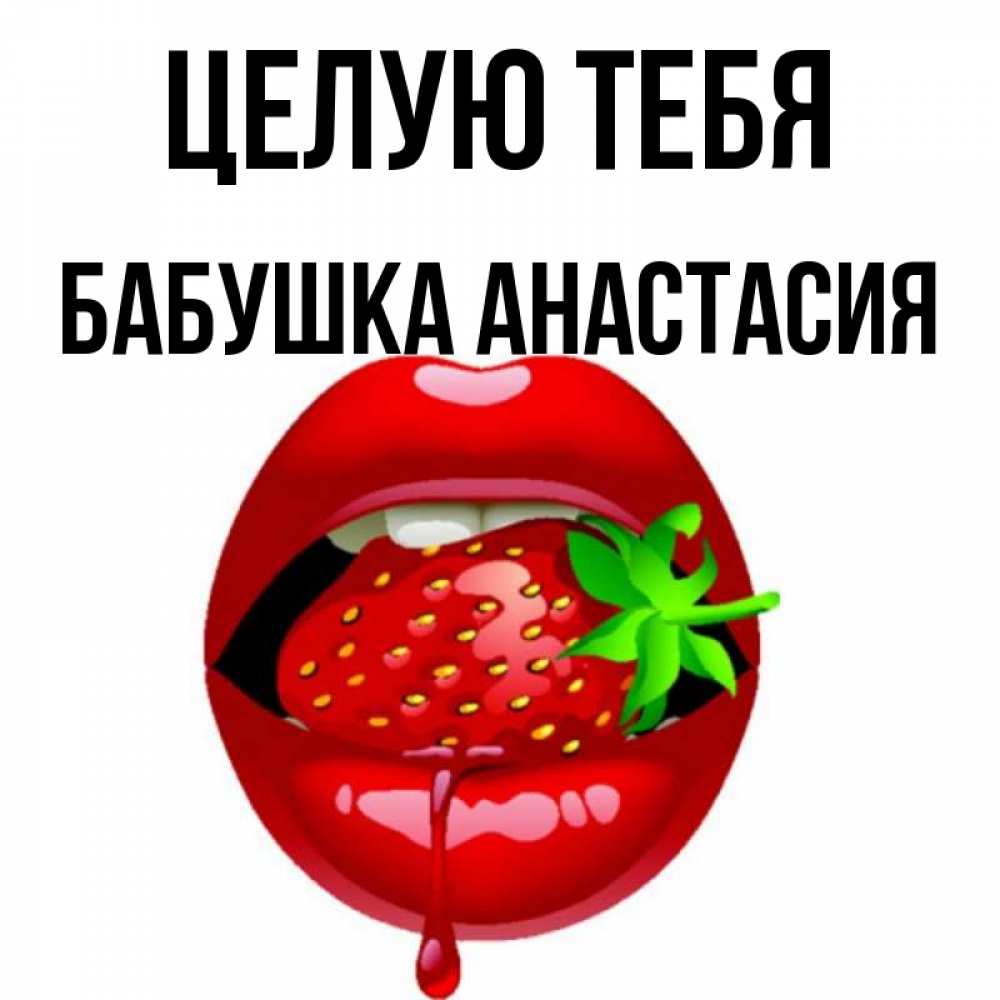 Открытка на каждый день с именем, Бабушка-Анастасия Целую тебя открытки с поцелуями Прикольная открытка с пожеланием онлайн скачать бесплатно 