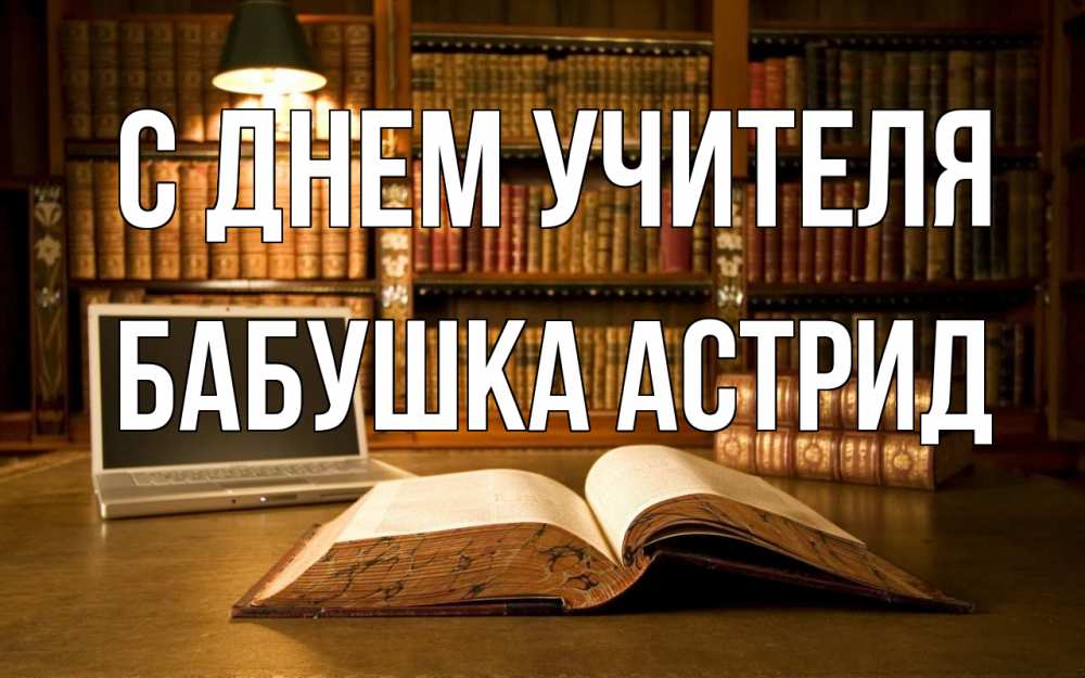 Открытка на каждый день с именем, Бабушка-Астрид С днем учителя с днем учителя Прикольная открытка с пожеланием онлайн скачать бесплатно 