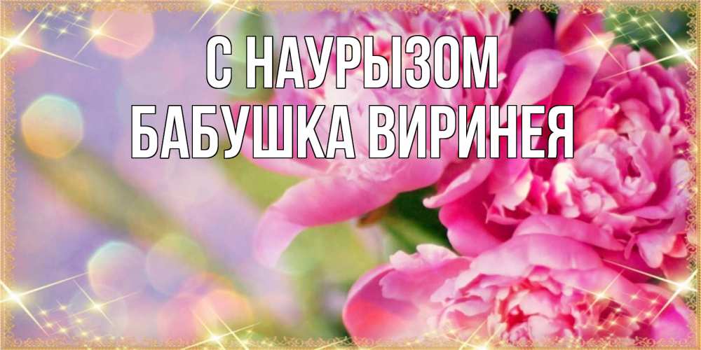 Открытка на каждый день с именем, Бабушка-Виринея С наурызом красивые открытки с текстом для любимых дам Прикольная открытка с пожеланием онлайн скачать бесплатно 