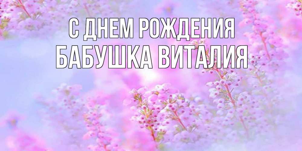 Открытка на каждый день с именем, Бабушка-Виталия С днем рождения красивая открытка с мелкими цветами Прикольная открытка с пожеланием онлайн скачать бесплатно 
