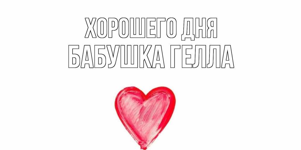 Открытка на каждый день с именем, Бабушка-Гелла Хорошего дня прекрасного дня любимой Прикольная открытка с пожеланием онлайн скачать бесплатно 