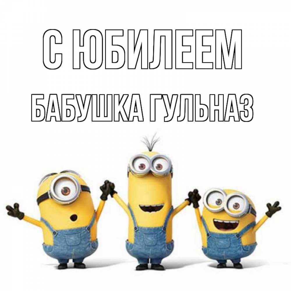 Открытка на каждый день с именем, Бабушка-Гульназ С юбилеем с днюхой Прикольная открытка с пожеланием онлайн скачать бесплатно 