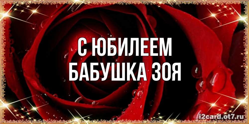 Открытка на каждый день с именем, Бабушка-Зоя С юбилеем цветок в росе на день рождения Прикольная открытка с пожеланием онлайн скачать бесплатно 