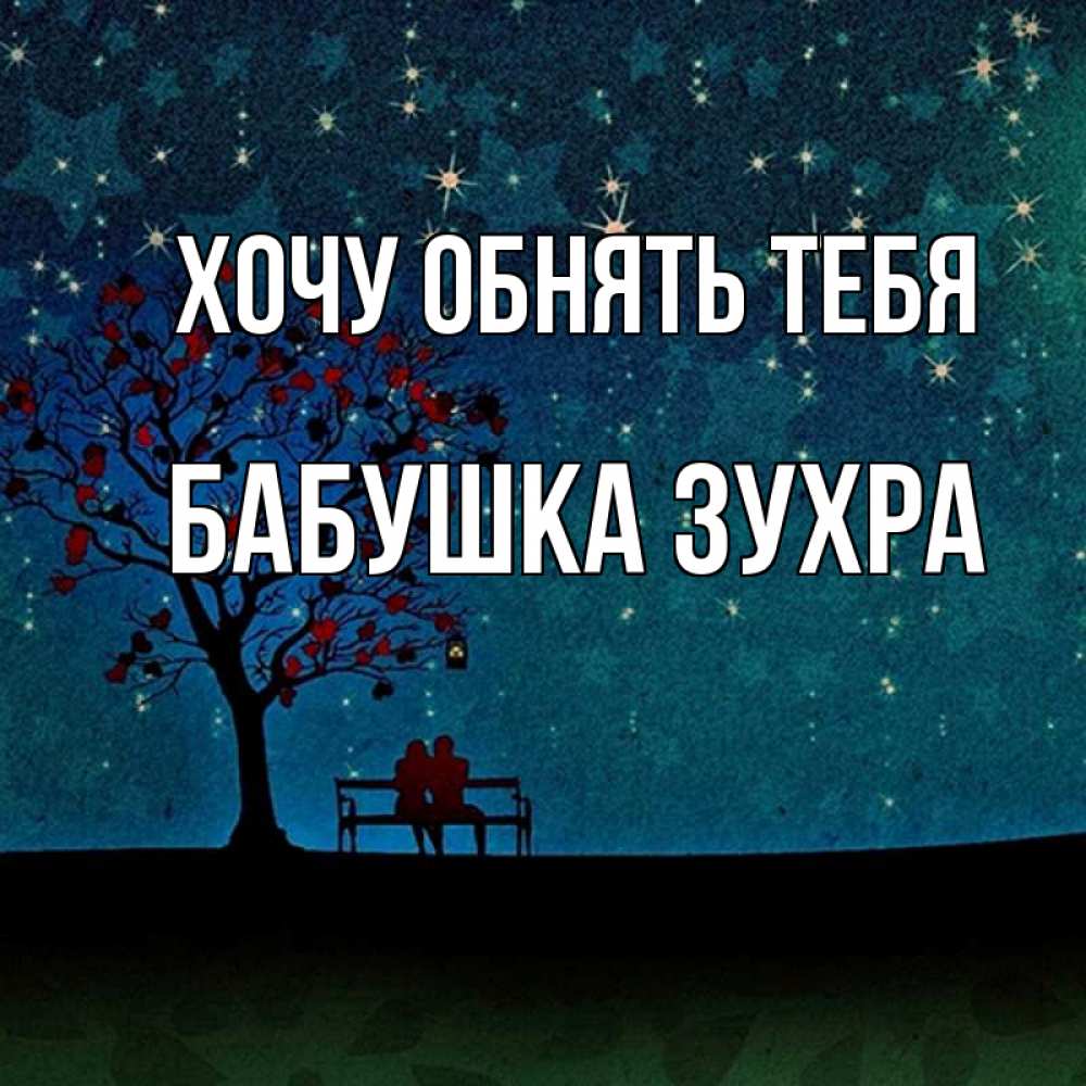 Открытка на каждый день с именем, Бабушка-Зухра Хочу обнять тебя много звезд Прикольная открытка с пожеланием онлайн скачать бесплатно 