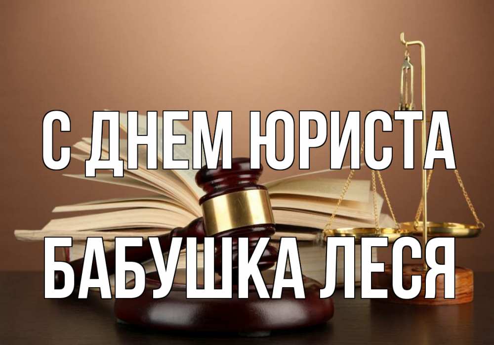 Открытка на каждый день с именем, Бабушка-Леся С днем юриста с днем юриста Прикольная открытка с пожеланием онлайн скачать бесплатно 