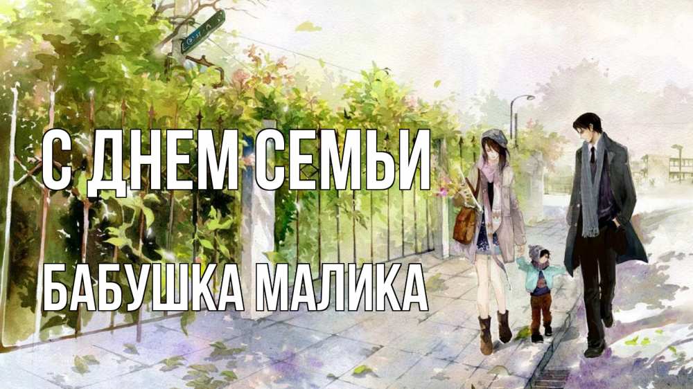 Открытка на каждый день с именем, Бабушка-Малика С днем семьи с днем семьи Прикольная открытка с пожеланием онлайн скачать бесплатно 