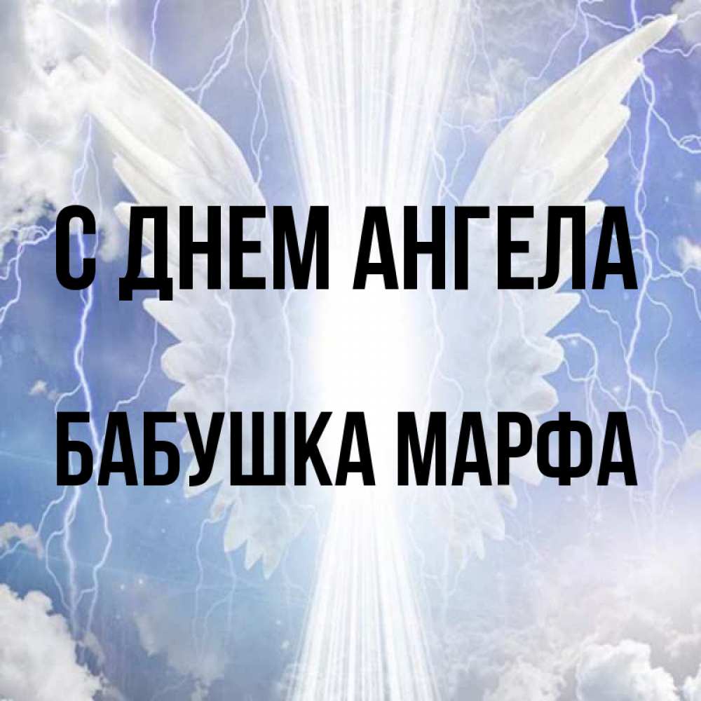 Открытка на каждый день с именем, Бабушка-Марфа С днем ангела молнии на небе и свет Прикольная открытка с пожеланием онлайн скачать бесплатно 