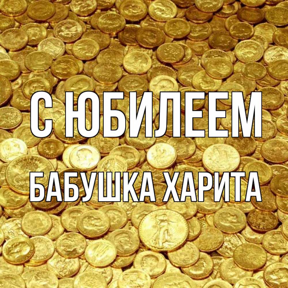 Открытка на каждый день с именем, Бабушка-Харита С юбилеем с пожеланием разбогатеть Прикольная открытка с пожеланием онлайн скачать бесплатно 