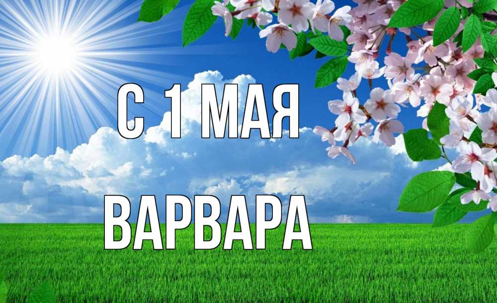 Открытка на каждый день с именем, Варвара С 1 мая С 1 мая Прикольная открытка с пожеланием онлайн скачать бесплатно 