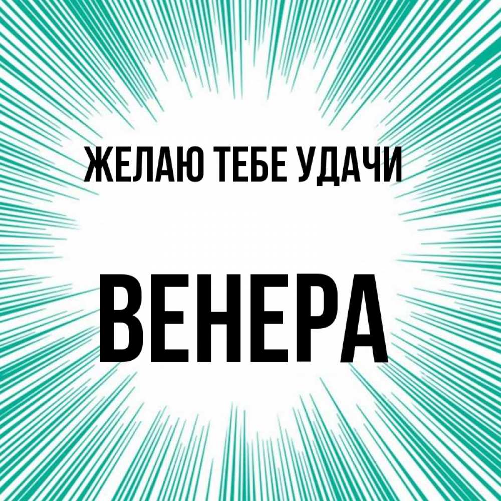 Открытка на каждый день с именем, Венера Желаю тебе удачи на удачу Прикольная открытка с пожеланием онлайн скачать бесплатно 