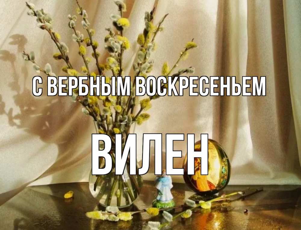 Открытка на каждый день с именем, Вилен С вербным воскресеньем верба 1 Прикольная открытка с пожеланием онлайн скачать бесплатно 
