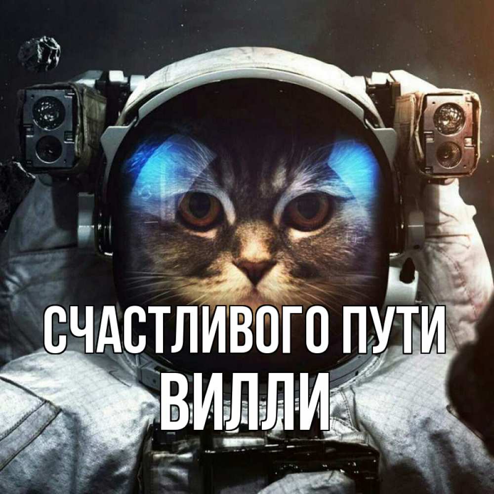 Открытка на каждый день с именем, Вилли Счастливого пути желает удачно добраться Прикольная открытка с пожеланием онлайн скачать бесплатно 