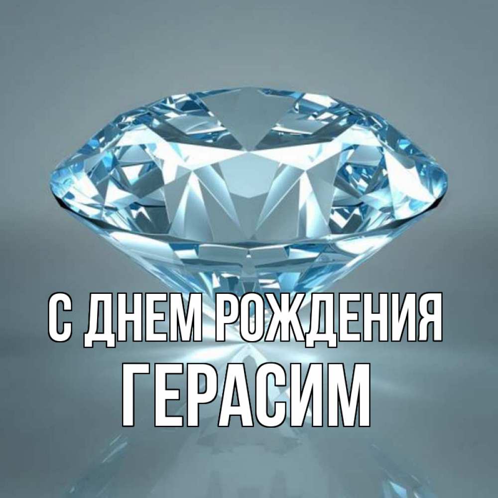 Открытка на каждый день с именем, Герасим С днем рождения с бриллиантом голубого цвета Прикольная открытка с пожеланием онлайн скачать бесплатно 