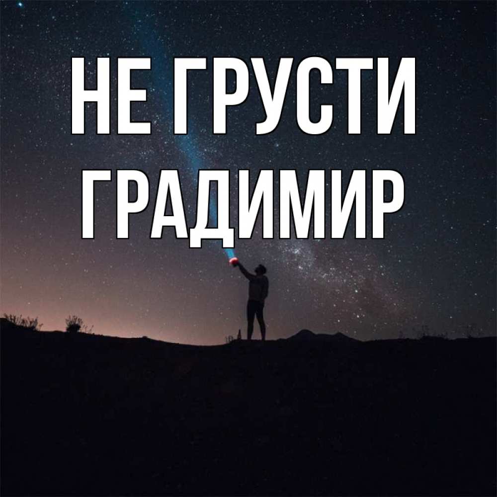 Открытка на каждый день с именем, Градимир Не грусти луч света и млечный путь Прикольная открытка с пожеланием онлайн скачать бесплатно 