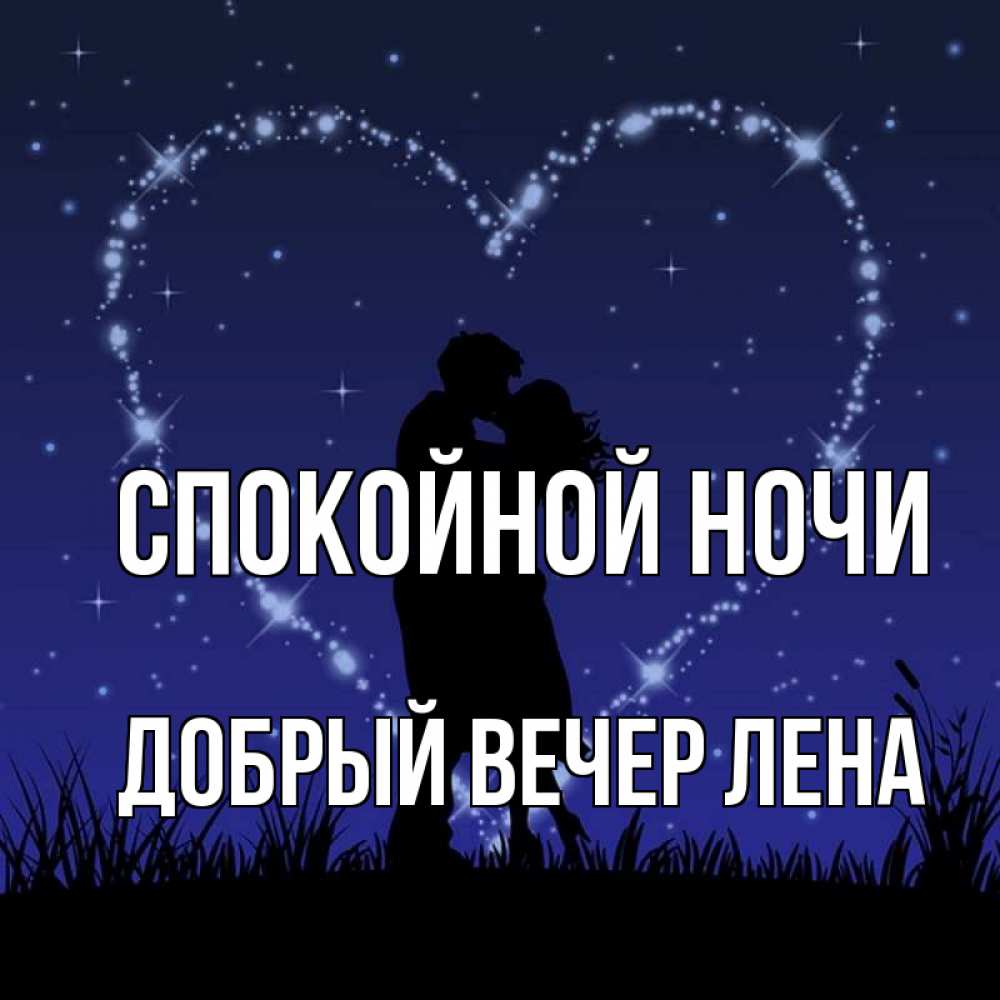 Открытка на каждый день с именем, ДОБРЫЙ-ВЕЧЕР-ЛЕНА Спокойной ночи сладких снов Прикольная открытка с пожеланием онлайн скачать бесплатно 
