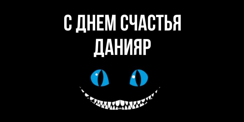 Открытка на каждый день с именем, Данияр С днем счастья кот улыбается Прикольная открытка с пожеланием онлайн скачать бесплатно 