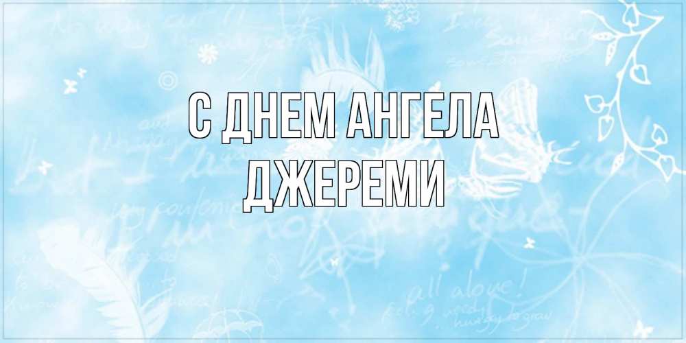 Открытка на каждый день с именем, Джереми С днем ангела абстрактная открытка на день ангела Прикольная открытка с пожеланием онлайн скачать бесплатно 