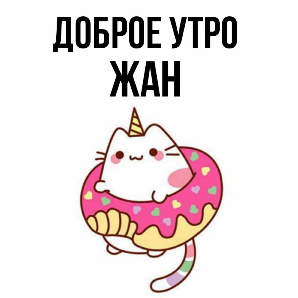 Открытка на каждый день с именем, Жан Доброе утро кот в бублике Прикольная открытка с пожеланием онлайн скачать бесплатно 