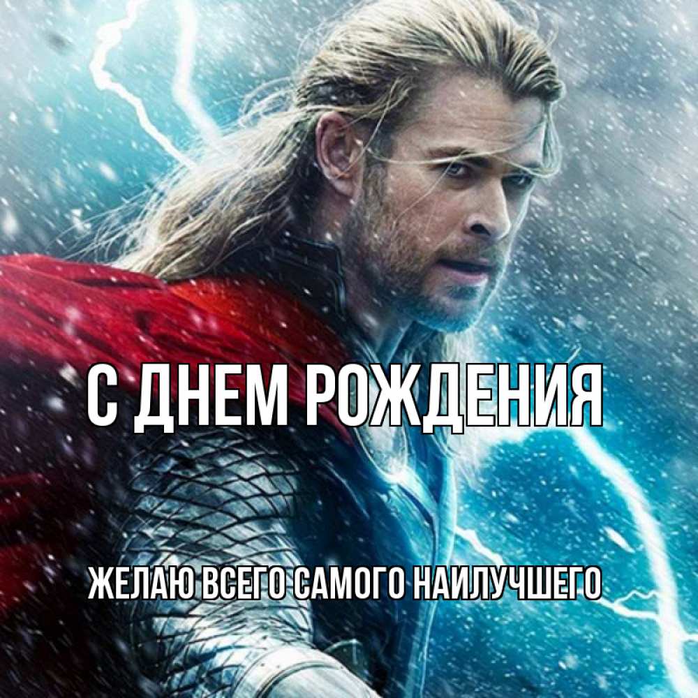 Открытка на каждый день с именем, Желаю-всего-самого-наилучшего С днем рождения марвел боги Прикольная открытка с пожеланием онлайн скачать бесплатно 