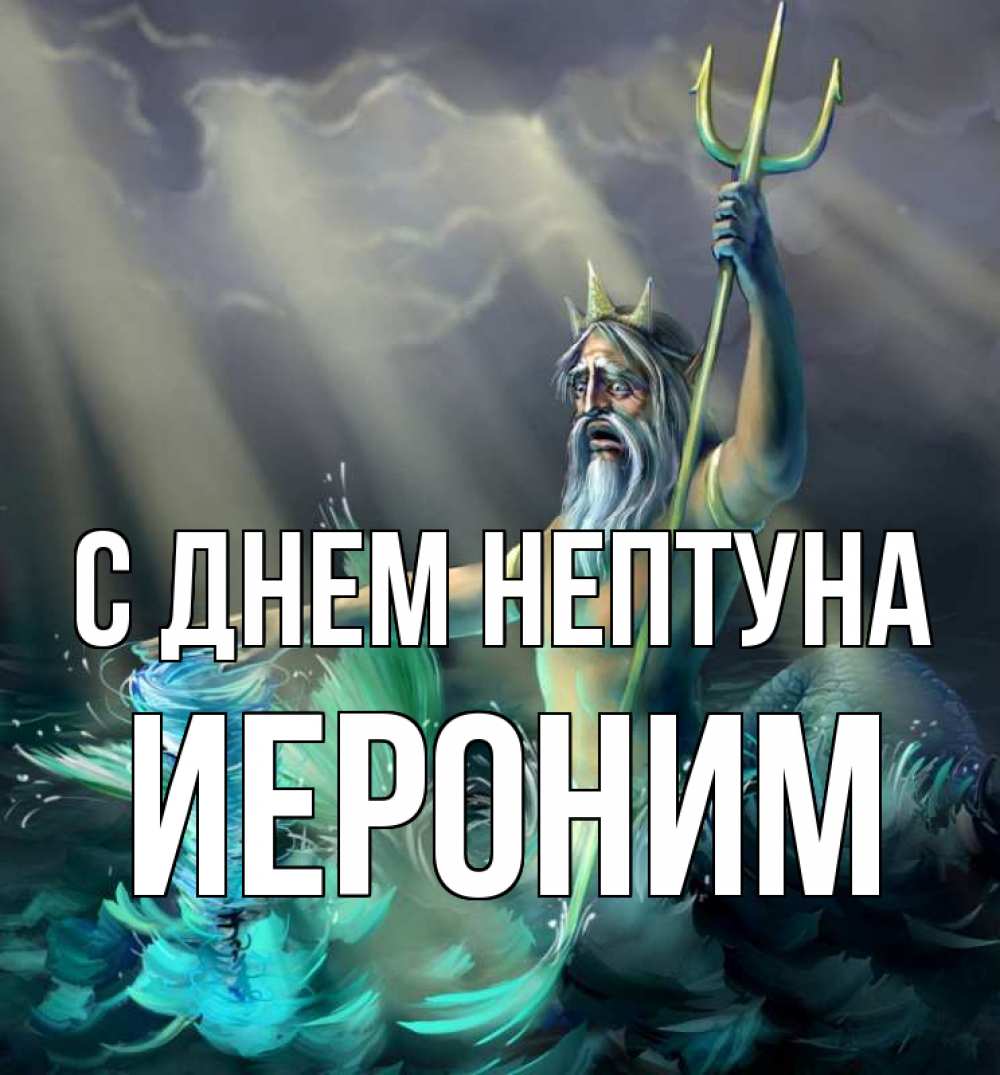 Открытка на каждый день с именем, Иероним С днем нептуна с днем Нептуна Прикольная открытка с пожеланием онлайн скачать бесплатно 