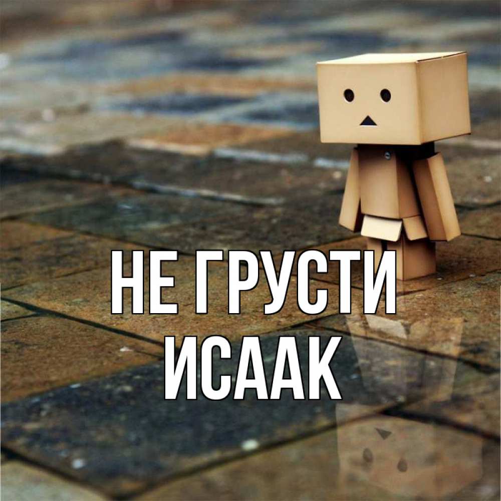 Открытка на каждый день с именем, Исаак Не грусти Стив Прикольная открытка с пожеланием онлайн скачать бесплатно 