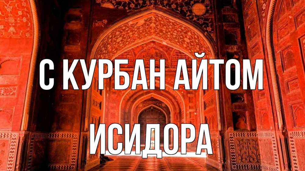 Открытка на каждый день с именем, Исидора С курбан айтом мечеть 1 Прикольная открытка с пожеланием онлайн скачать бесплатно 